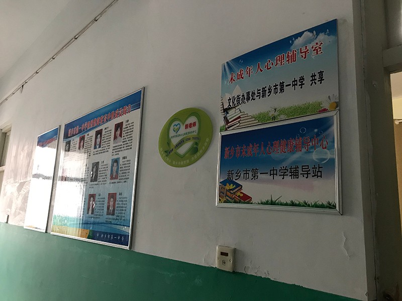 新鄉市第一中學輔導站
